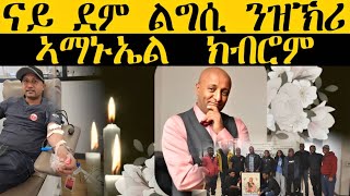 Download Lagu ERIPM | ናይ ደም ልግሲ ንዝኽሪ ኣማኑኤል  ክብሮም MP3
