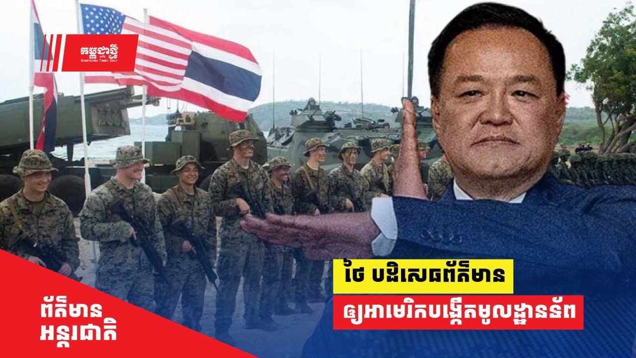 ថៃ បដិសេធព័ត៌មាន​ដែល​ថា ខ្លួន​ឲ្យ​អាមេរិក​បង្កើតមូលដ្ឋានទ័ព