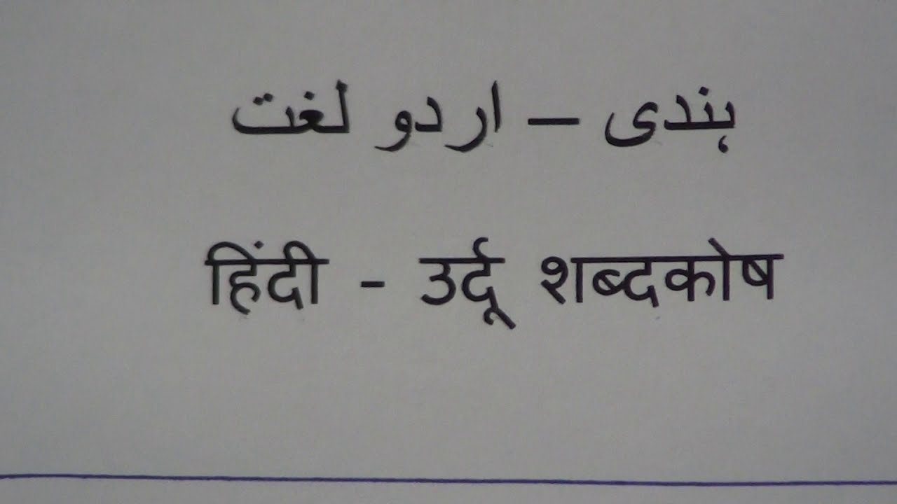 हिंदी - उर्दू  शब्दकोष .१  / ہندی - اردو لغت .١  / Hindi - Urdu Dictionary.1