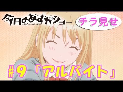 アニメ「今日のあすかショー」第9話『アルバイト』告知