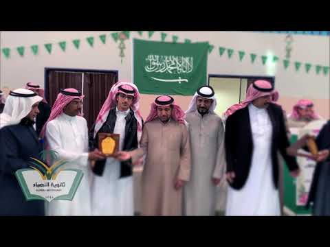 تكريم الطلاب المتفوقين دراسيا بالفصل الأول ثانوية النصباء