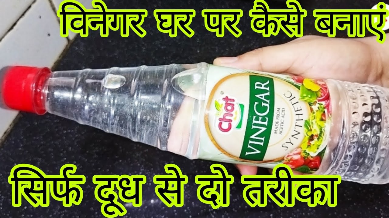 How to make vinegar सिर्फ दूध से 2 रेसिपी विनेगर घर पर कैसे बनाएं