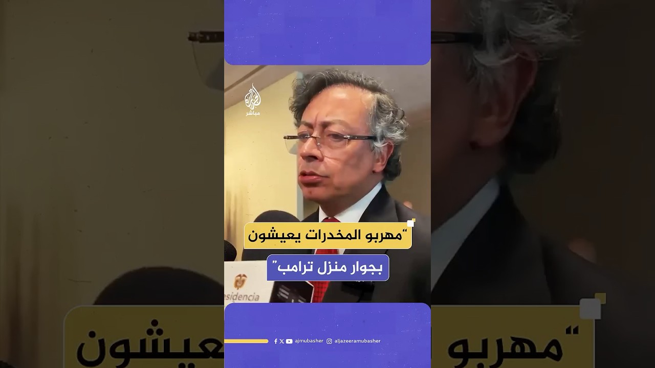 الرئيس الكولومبي يرد على إعلان نظيره الأمريكي قصف سفينة بزعم “تهريبها المخدرات” إلى الولايات المتحدة