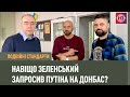 Навіщо Зеленський запросив Путіна на Донбас? | Подвійні стандарти