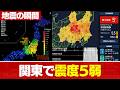 【地震の瞬間】群馬・埼玉で震度5弱 東京でも揺れ（2026年6月16日19時46分）