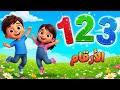 ه ي ه ي ه و أغنية الأرقام والمرح للأطفال هيا نعد ونلعب مع ا 