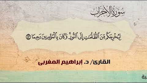 33- سورة الأحزاب .. القارئ إبراهيم المغربي - مصحف حفص عن عاصم