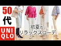 【50代ファッション】【ユニクロ】カットソーワンピースで初夏の楽ちんリラックスコーデ【UNIQLO春夏】