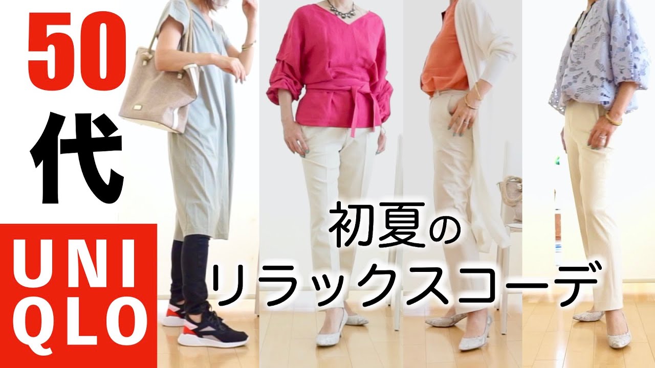 50代ファッション ユニクロ カットソーワンピースで初夏の楽ちんリラックスコーデ Uniqlo春夏 Youtube