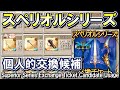 【個人的3選】スペリオルシリーズ交換チケット　交換先候補について【グラブル】Superior Series Exchange Ticket Candidate Usage