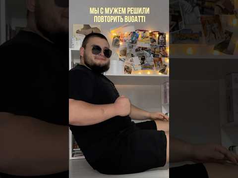 Муж 200 км/час поехал🤪 #пара #муж #жена #bugatti #challenge #мем #automobile #челлендж
