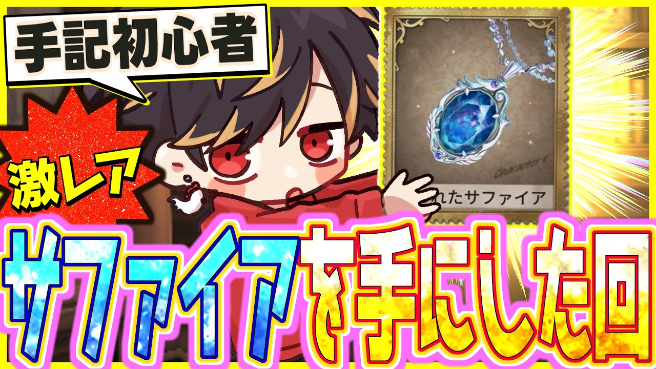 【衝撃の結末】激レアと噂のサファイア、「手記の加筆」初心者が手に入れた結果…。【identityV/第五人格】