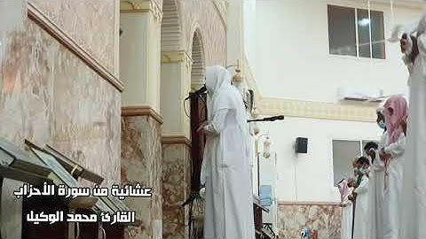 ﴿‌‌‌‏وبشر المؤمنين بأنّ لهم من الله فضلا كبيرا﴾ عشائية مرئية من سورة الأحزاب، القارئ محمد الوكيل