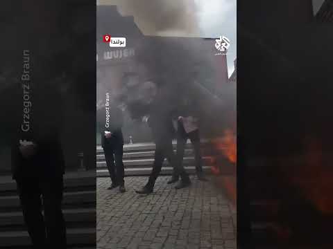 شاهد نائب بولندي يحرق علم الاتحاد الأوروبي اعتراضا على السياسات البيئية للاتحاد
