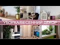 СОЗДАЮ УЮТ В ДОМЕ/УБОРКА/ВЕСЕННИЙ ДЕКОР/УБИРАЙСЯ СО МНОЙ/МОТИВАЦИЯ НА УБОРКУ/ИКЕА