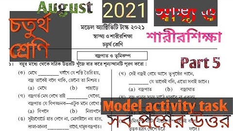 MODEL ACTIVITY TASK CLASS 4 AUGUST 2021 Sastho o sarirshiksha চতুর্থ শ্রেণী স্বাস্থ্য ও শারীরশিক্ষা