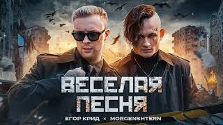 Егор Крид & MORGENSHTERN - Весёлая песня (remix,slow,reverb) (Премьера ремикса)