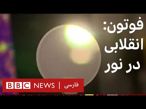 فوتون انقلابی جدید در تولید نور بعد از لامپ برقی و لیزر