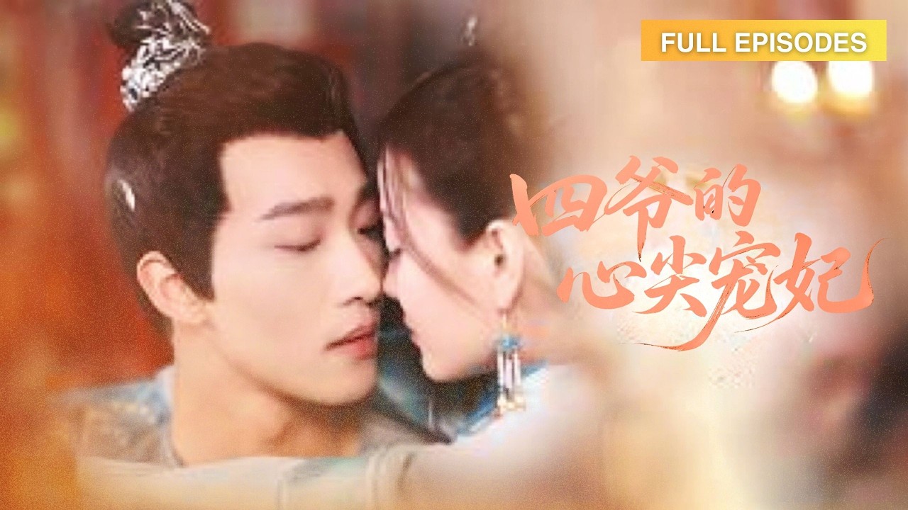 新劇首播💖當紅影後一朝穿越，竟成了冷面王爺的小妾！一心只想撈錢跑路，誰料冷傲如他卻步步緊逼：「你若敢跑，本王讓你再也下不了床！」《四爺的心尖寵妃》#姚冠宇 #最火短劇 #MiniDrama