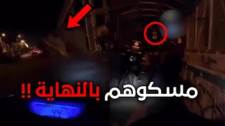 حاولوا يهربون من الشرطة وسوولهم فخ!!