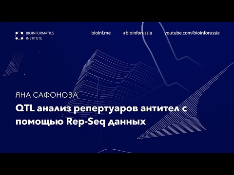 QTL анализ репертуаров антител с помощью Rep-Seq данных | Яна Сафонова