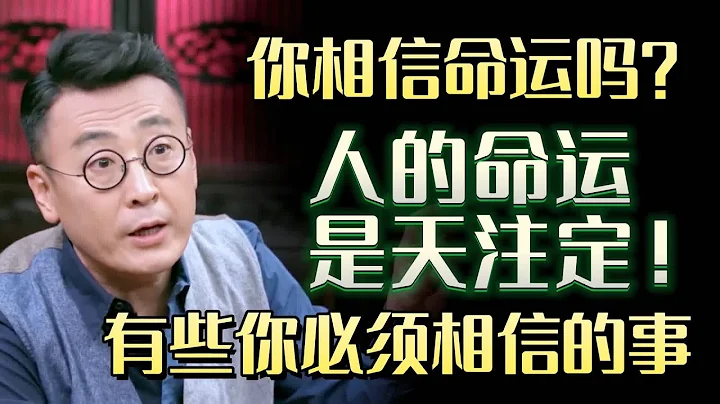 你相信命運嗎？科學依據告訴你：為什麼人的命運是天註定！絕對不是迷信！#圓桌派 #許子東 #馬家輝 #梁文道 #鏘鏘行天下 #馬未都 #竇文濤#財運#運勢#愛情 - 天天要聞