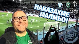 картинка: ГЛЕДАМЕ НА ЖИВО КАК ЛУДОГОРЕЦ БИЕ В МАЛМЬО ЗА ЛИГА ЕВРОПА! ШВЕДИТЕ МЕ ГЛОБИХА ОТ ЯД