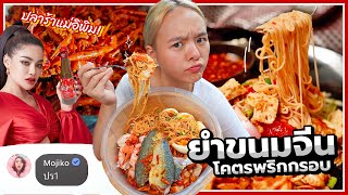 ลองชิม!! ยำขนมจีนน้ำปลาร้าแม่อิพิม ราดพริกทอดกรอบแซ่บสะท้าน.. ปัง vs พัง?