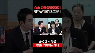 “자동심장충격기 보급 확대·장기기증 홍보 강화, 시민 안전 지킨다!” #여수시 #AED #장기기증 #이석주의원