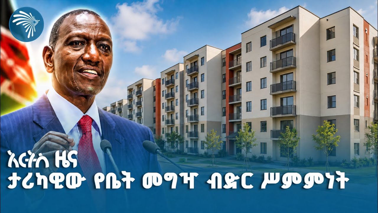 የኬንያው ፕሬዝዳንት አዲስ ውሳኔ|የሐሙስ፣ነሀሴ 28, 2018 ዜናዎቻችን| #ethiopia #ethiopianews