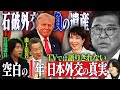 石破外交「負の遺産」TVでは語りきれない日本外交の真実　高市総理で日本復活へ！？　【正義のミカタチャンネル】外交評論家・山上信吾✖元衆議院議員・宮崎謙介　２０２５年１０月２５日収録