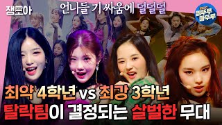 [방과후 설렘] 전소연쌤 티칭으로 분위기 180도 바뀐 4학년의 'Black Mamba' vs 최강 3학년의 'Pretty Savage' | #4화 MBC211219방송