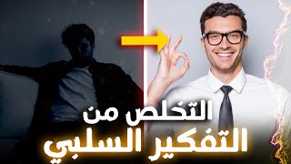 كيفية التخلص من علامات التفكير السلبي التي تؤثر على صحتك النفسية