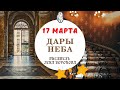 17.3 -Дары Неба - 2021/Школа Ангелов/Лена Воронова