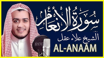 تلاوة خاشعة سورة الأنعام بصوت الشيخ علاء عقل(1080P_HD)