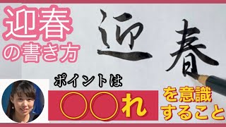 【迎春】の書き方　年賀状　手書き　賀詞　筆ペン　筆　行書