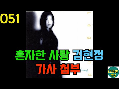 051 혼자한 사랑 -김현정- (한 곡만 계속 들을때, 광고없음)