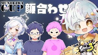 【スプラ3/カスタム】#ムノキワ杯　ナワバリ大会　初顔合わせ【Vtuber/星羊おメガ】