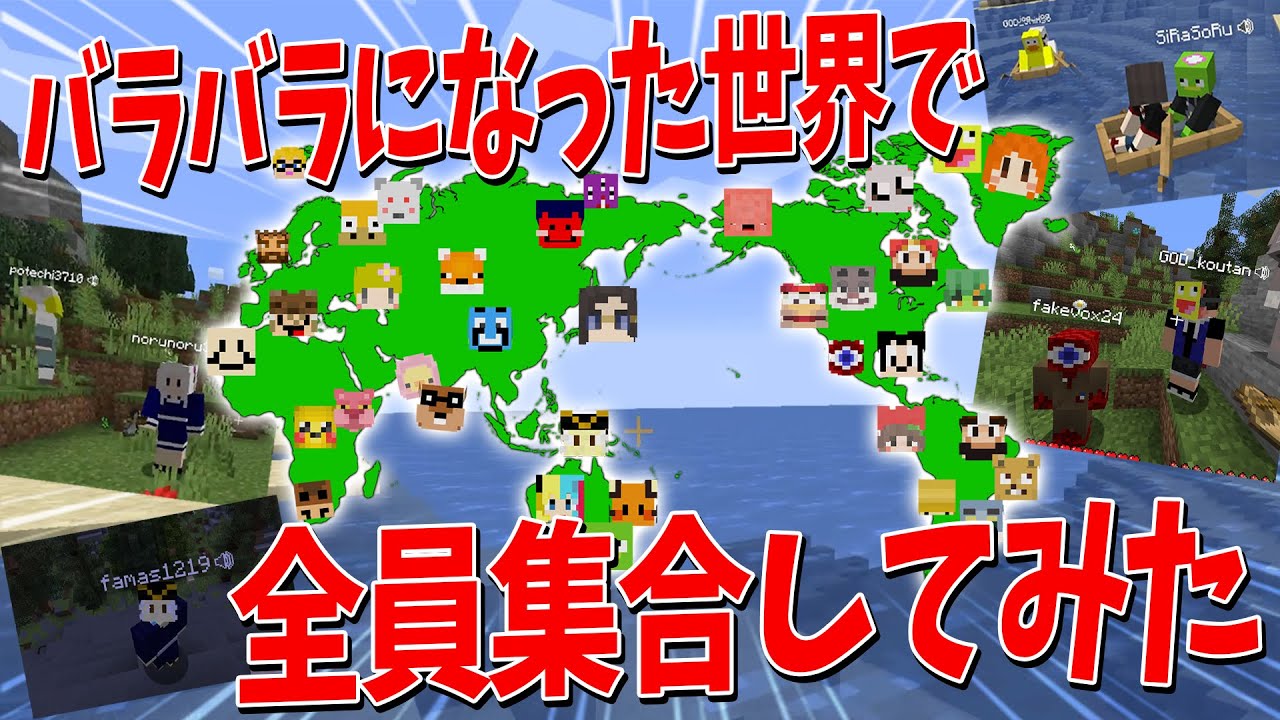 ランダム配置で世界中に散らばった参加勢が全員集合するまで何分かかるか検証してみた - マインクラフト【KUN】
