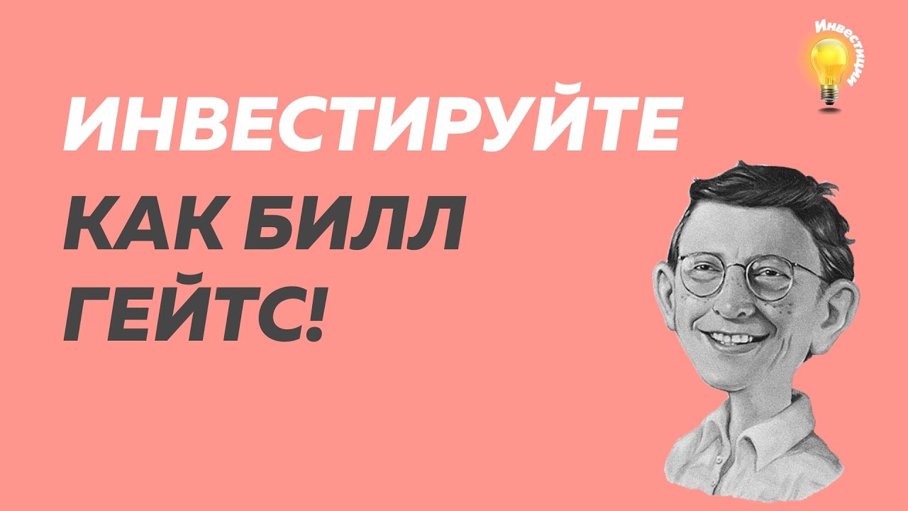 Сколько зарабатывает билл. Сколько зарабатывает Билл Гейтс. Потратить деньги Билла Гейтса. Как потратить деньги Билла Гейтса. Игра как потратить деньги Билла.