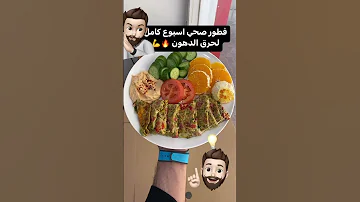فطار صحي اسبوع كامل لحرق دهون البطن 