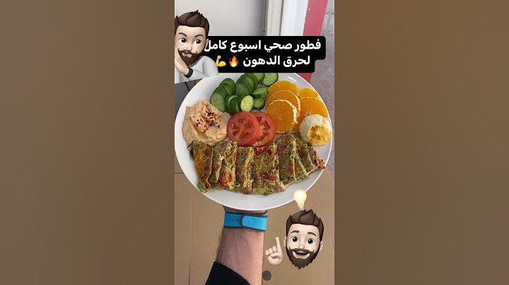 فطار صحي اسبوع كامل لحرق دهون البطن