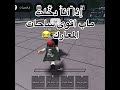 إذا أنا دخلت ماب أقوى ساحات المعارك Roblox روبلوكس Shorts