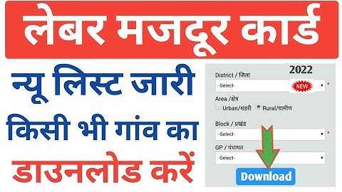 लेबर कार्ड न्यू लिस्ट जारी ऐसे डाउनलोड करें अपना गांव का | Labour Card Status Check| Labour New List