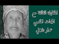 المجاهد المنسي عمار تلالي يحكي تفاصيل انفجار الراديو المفخخ و حقيقة موت مصطفى بن بولعيد 