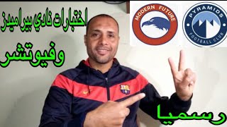 حصريا اختبارات بيراميدز وفيوتشر الشتويه يناير