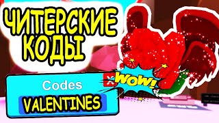 ЧИТЕРСКИЕ КОДЫ СИМУЛЯТОР ЖВАЧКИ РОБЛОКС! ВСЕ КОДЫ Bubble Gum Simulator roblox