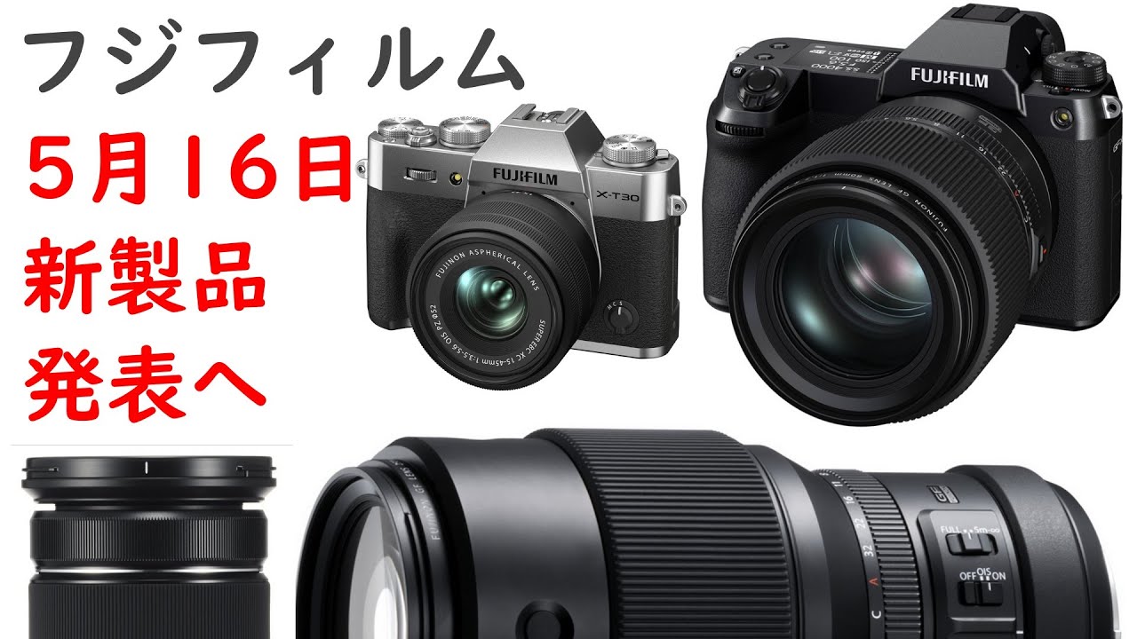 速報】フジフィルムが2024年5月16日に発表する新製品が判明 - YouTube