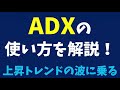 【株式投資】【短期投資】ADXの使い方を解説！上昇トレンドの波に乗れ！【テクニカル投資】【グロース投資】