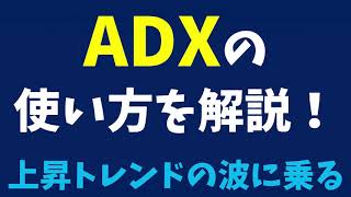 【株式投資】【短期投資】ADXの使い方を解説！上昇トレンドの波に乗れ！【テクニカル投資】【グロース投資】